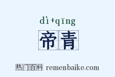 帝青是什么意思的图片